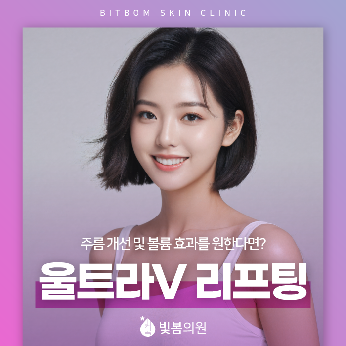 광명피부과 노화 개선으로 울트라v리프팅이 주목받는 이유는?