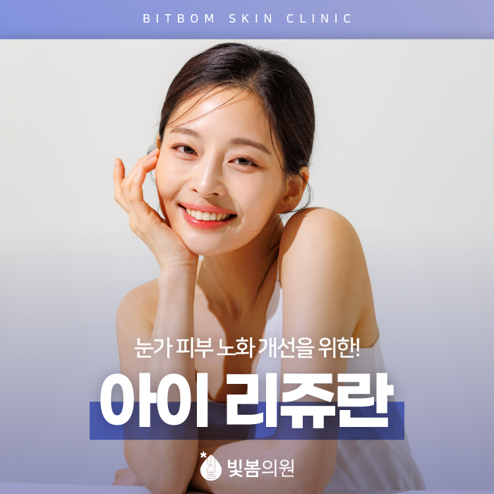 하안동 피부과 눈가 탄력 개선에 도움 되는 아이리쥬란!