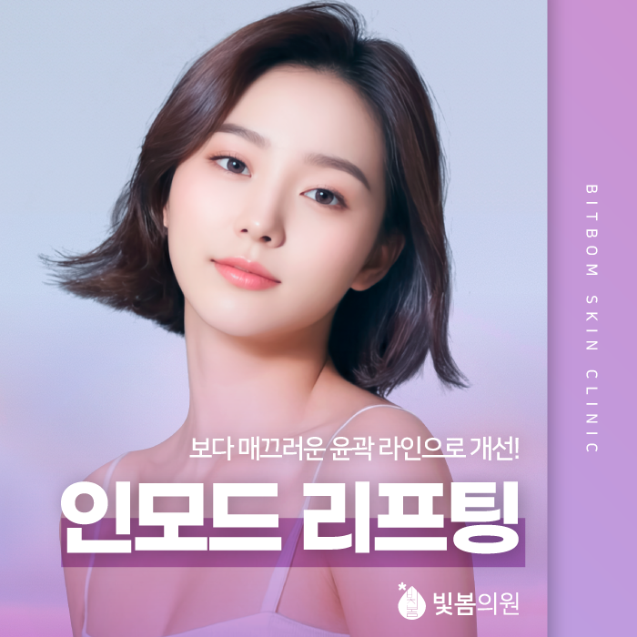 광명 금천구피부과 인모드로 라인과 탄력 개선!