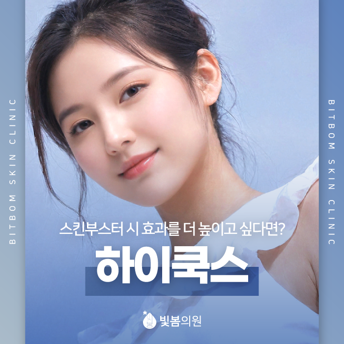 구로 피부과 스킨부스터의 효과를 높이고 싶을 때는?