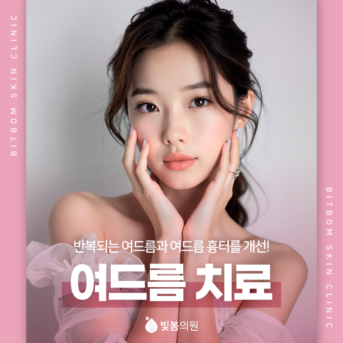 철산피부과 반복되는 여드름과 상처가 고민이라면?