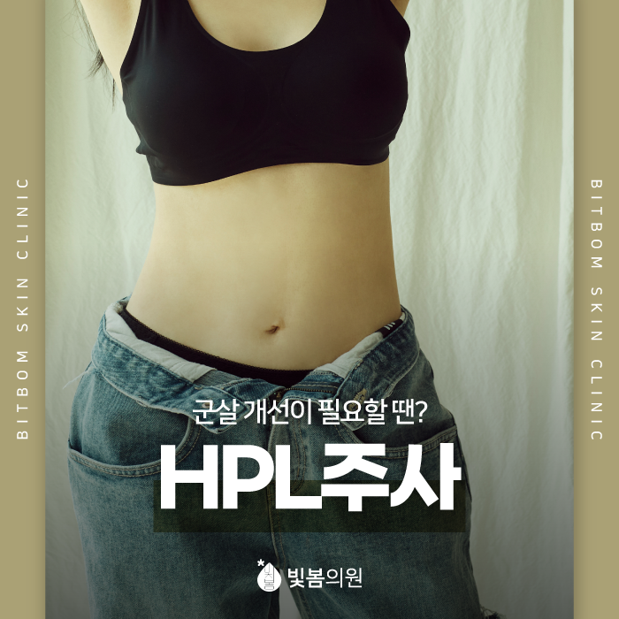 천왕역피부과 군살 개선이 필요하다면? HPL 주사
