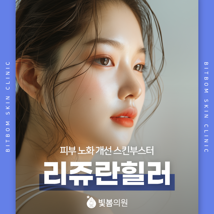 석수동 피부과 노화 개선에 효율적인 리쥬란 힐러!