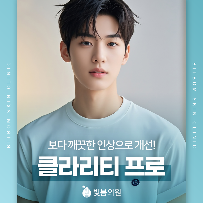 광명사거리피부과 클라리티로 보다 깔끔하고 부드럽게!