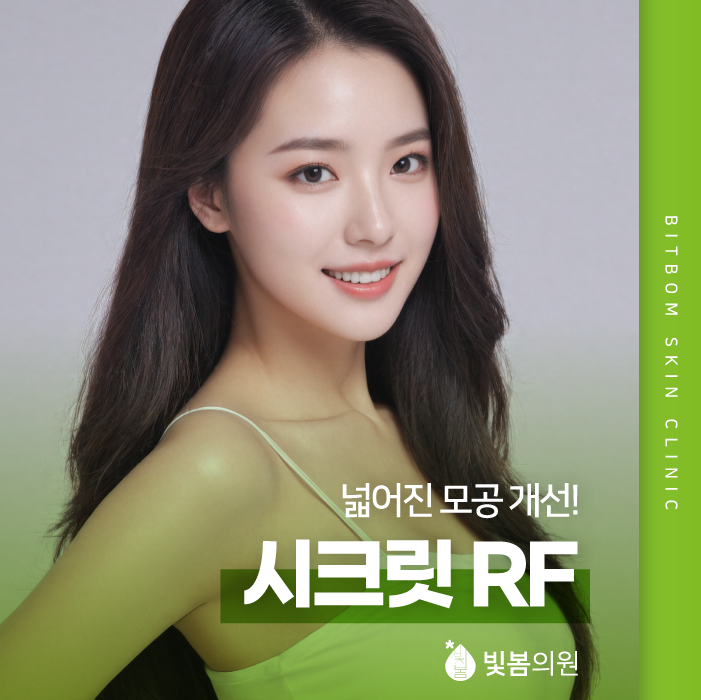 철산동피부과 넓어진 모공 개선을 원한다면 시크릿 RF
