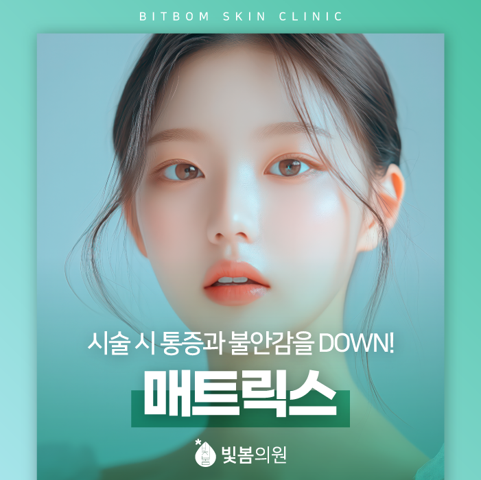 독산역 피부과 시술 시 통증이 걱정될 때 매트릭스