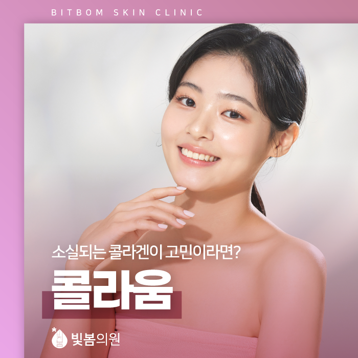 가산동 피부과 줄어드는 콜라겐을 위한 올바른 선택!