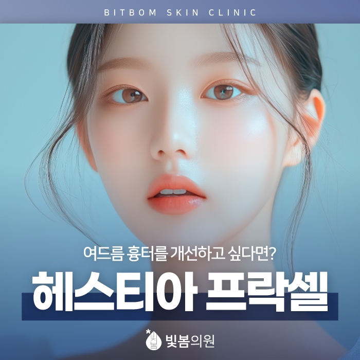 소하피부과 트러블이 고민일 땐? 헤스티아 프락셀