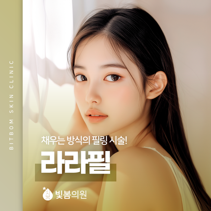 금천구청역 피부과 건강한 얼굴을 위한 선택 라라필!