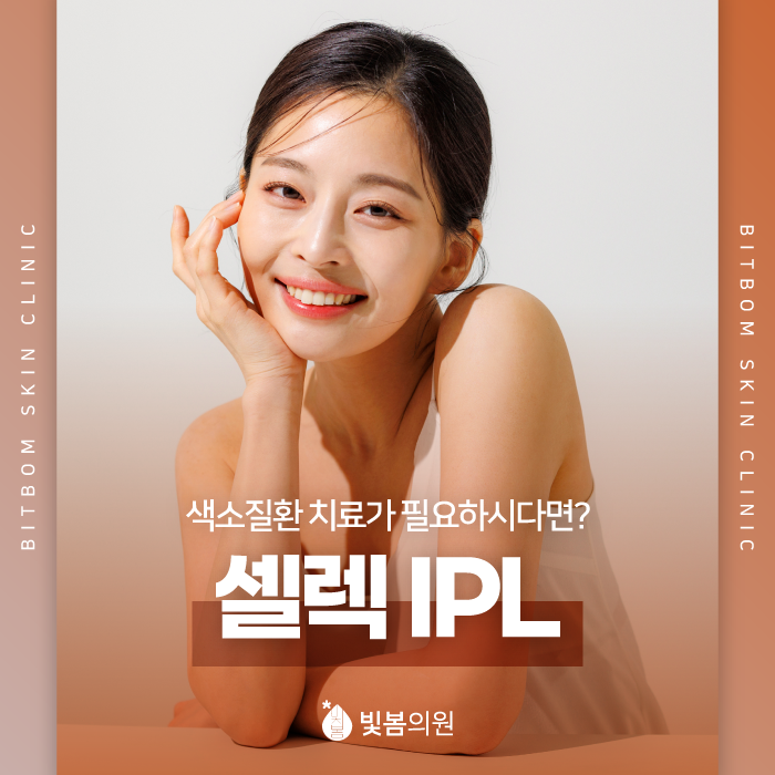 광명역피부과 셀렉IPL로 다양한 색소질환 개선!