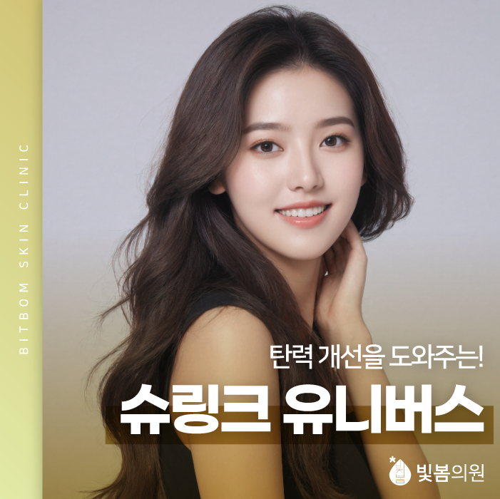 소하동 피부과 늘어진 피부가 고민이라면 슈링크유니버스