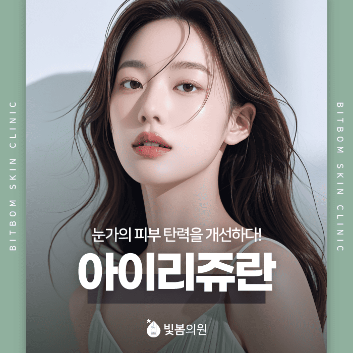 시흥동 피부과 눈가 탄력이 떨어져 일상에서 불편함을 느낀다면?