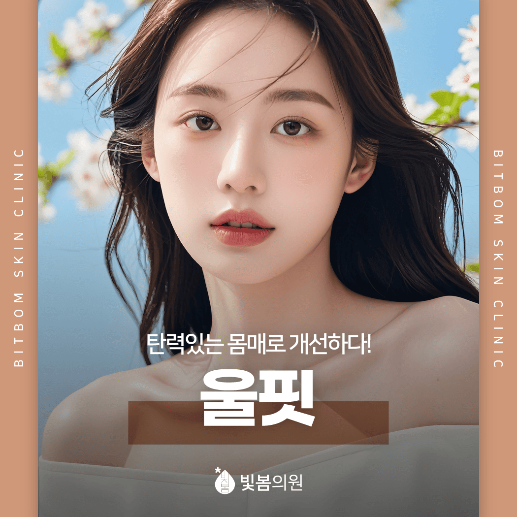 철산 피부과 탱탱한 몸매로 개선하고 싶다면? 울핏 레이저!