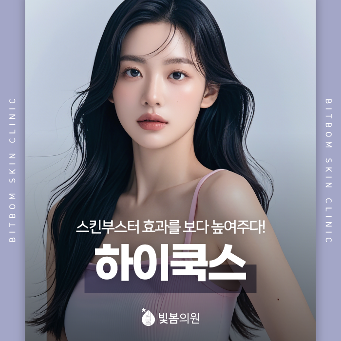 광명 하안동 피부과 스킨 부스터의 효과를 높여주는 하이쿡스!