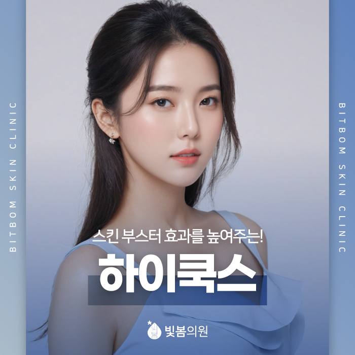 광명피부과 스킨 부스터 효과를 더욱 높이려면? 하이쿡스