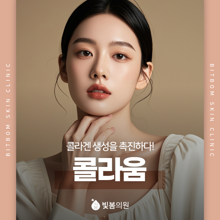 독산동 피부과 콜라겐 생성을 촉진하는데 효과적인 방법, 콜라움!