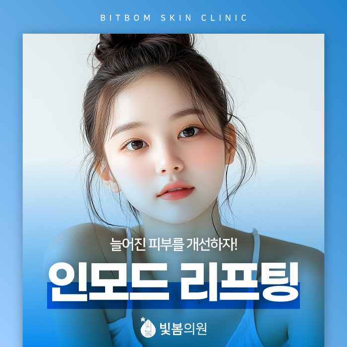 철산 피부관리 인모드리프팅으로 피부 개선할 수 있을까?