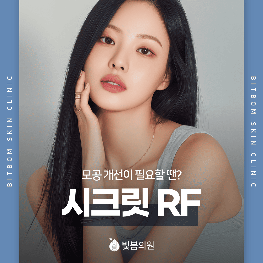 광명동 피부과 점점 선명해지는 모공, 개선이 필요할 땐?